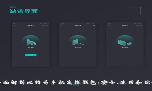 全面解析比特币手机离线钱包：安全、使用和优势