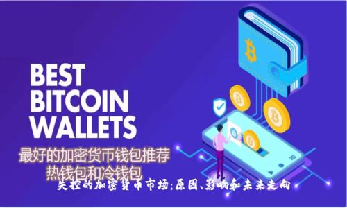 失控的加密货币市场：原因、影响和未来走向