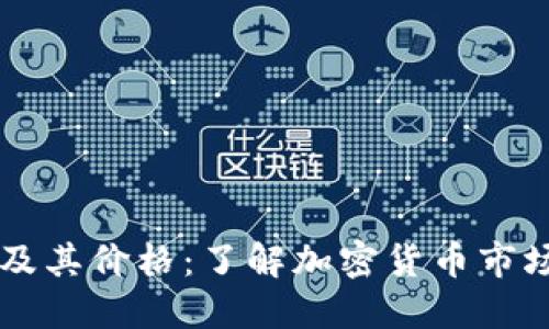 虚拟币大全及其价格：了解加密货币市场的全面指南