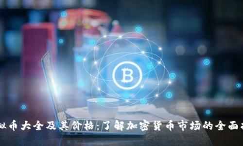 虚拟币大全及其价格：了解加密货币市场的全面指南