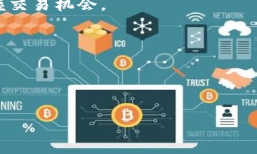   如何在TPWallet中将币安币（BNB）兑换为USDT的详细教程 / 

 guanjianci TPWallet, 币安币, USDT, 加密货币兑换 /guanjianci 

### 内容主体大纲

1. 引言
   - 什么是TPWallet？
   - 币安币和USDT简介
   - 为什么选择在TPWallet中兑换？

2. TPWallet的基本功能
   - 钱包支持的多种加密货币
   - 安全性保障
   - 用户友好的界面

3. 开设TPWallet账户
   - 下载和安装TPWallet
   - 创建新账户的步骤
   - 账户安全设置

4. 将币安币（BNB）存入TPWallet
   - BNB的获取方式
   - 存入过程详解
   - 常见问题解答

5. 在TPWallet中兑换BNB为USDT
   - 兑换步骤详解
   - 兑换手续费介绍
   - 兑换速度及确认时间

6. 兑换成功后如何查看和管理USDT
   - 在TPWallet中找到USDT
   - 如何安全管理USDT资产
   - 提现方法介绍

7. 常见问题解答
   - Q1: TPWallet是否支持多种语言？
   - Q2: 如果遇到兑换失败该怎么办？
   - Q3: 如何提高TPWallet的安全性？
   - Q4: 兑换过程会产生哪些费用？
   - Q5: 如何理解BNB和USDT的市场波动？
   - Q6: TPWallet的技术支持如何联系？

### 正文内容

#### 1. 引言

随着加密货币的普及，越来越多的人开始使用各种数字钱包来管理自己的资产。TPWallet作为一款新兴的数字资产钱包，不仅提供了多种加密货币的支持，还以其安全性和用户友好性赢得了很多用户的青睐。在这篇文章中，我们将详细介绍如何在TPWallet中将币安币（BNB）兑换为USDT，并解析相关的注意事项。

币安币（BNB）是币安交易所推出的官方代币，在币安交易所内具有诸多功能，如交易手续费减免等。而USDT（Tether）是一种热门的稳定币，其价值与美元挂钩，能够有效降低市场波动带来的风险。在加密货币投资中，将BNB兑换为USDT是许多投资者的常用策略之一。

#### 2. TPWallet的基本功能

TPWallet是一款支持多种主流加密货币的钱包，用户可以在其中安全地存储、管理和交易数字资产。TPWallet的基本功能包括：交易记录查看、资产管理、以及市场行情一览等。

在安全性方面，TPWallet采用了多种加密技术，并通过私钥保存用户资产，确保用户资金的安全。同时，它的用户界面设计，即使是初学者也能快速上手。

#### 3. 开设TPWallet账户

首先，用户需要下载TPWallet手机客户端并进行安装。TPWallet在各大应用商店均有提供。在安装完成后，打开应用程序，用户会被引导创建一个新账户。

创建新账户时，用户需提供必要的信息，并设置一个强密码。为了更好地保护账户安全，建议用户开启双重认证。通过邮箱或短信验证等方式增强账户安全性，是一项非常值得投资保护措施。

#### 4. 将币安币（BNB）存入TPWallet

用户可以通过多种途径获取BNB，例如通过币安交易所直接购买，或从其他平台转账。将BNB存入TPWallet的步骤非常简单：首先在TPWallet中找到“接收”或“存入”的选项，根据提示获取自己的BNB地址。

用户在进行转账时需严格检查地址，并确保选择正确的网络类型，以防资产损失。此外，在转账过程中，如果遇到问题，建议咨询技术支持或查阅相关帮助文档。

#### 5. 在TPWallet中兑换BNB为USDT

完成BNB的存入后，用户可以在TPWallet的交易中心中选择“兑换”选项，接着选择将BNB兑换为USDT。在此过程中，系统将显示当前的兑换汇率和所需支付的手续费。

交易确认后，系统将自动处理兑换请求，通常需要几分钟时间便可完成。用户可以通过推送通知或在交易记录中查看兑换状态。

#### 6. 兑换成功后如何查看和管理USDT

兑换完成后，用户可以在TPWallet的资产管理界面找到新获得的USDT。TPWallet提供了多种管理功能，用户可以选择持有、转账、兑换或提现等。

为了安全管理USDT资产，用户可以定期检查账户活动，确保没有异常交易。此外，选择适当的时机进行资产提现，可以帮助用户实现收益最大化。

#### 7. 常见问题解答

##### Q1: TPWallet是否支持多种语言？

TPWallet支持多种语言，以满足全球用户的需求。用户可以在设置中选择自己熟悉的语言，从而提高使用体验。

##### Q2: 如果遇到兑换失败该怎么办？

兑换失败可能由多种原因引起，如网络问题、账户余额不足等。用户应首先检查网络连接，并确认账户中有足够的BNB。如果问题仍然存在，建议联系TPWallet的客服支持。

##### Q3: 如何提高TPWallet的安全性？

提高TPWallet安全性的方法包括定期更换密码、开启双重身份验证以及避免在公用网络下进行交易等。用户同时应定期备份助记词以防止资产丢失。

##### Q4: 兑换过程会产生哪些费用？

在TPWallet中进行兑换时，可能会产生交易手续费。手续费是根据实际交易量和网络状况变化的，建议用户在交易前查看详细费用说明。

##### Q5: 如何理解BNB和USDT的市场波动？

BNB和USDT的市场波动与加密货币市场整体趋势密切相关，用户应根据市场行情进行判断。学习市场分析和技术指标能够帮助用户更好地把握交易机会。

##### Q6: TPWallet的技术支持如何联系？

用户可以通过TPWallet官方网站找到技术支持联系方式，或在APP内提交反馈进行咨询。TPWallet的客服团队会在第一时间为用户提供帮助。

以上是关于如何在TPWallet中将币安币兑换为USDT的详细介绍，希望对您有所帮助！如果有更多相关问题，请随时提问。