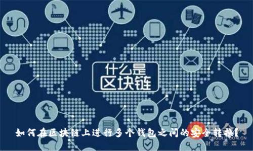 如何在区块链上进行多个钱包之间的安全转换？