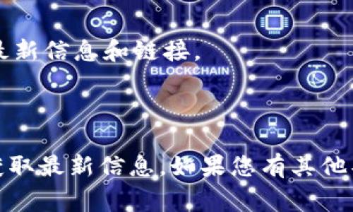 TPWallet 的区块浏览器通常可以通过 TPWallet 的官方网站或官方社区资源找到。一般来说，TPWallet 作为一个区块链数字钱包，会提供一个区块浏览器链接，用户可以通过它查看区块链上的交易、块确认状态、账户余额等信息。

### 查找 TPWallet 区块浏览器的步骤

1. **访问官方网站**：去 [TPWallet 的官方网站](https://tpwallet.org) 或相关社交媒体页面。
   
2. **浏览文档或资源区**：在官网上查找支持或文档部分，这里通常会提供区块浏览器的链接。

3. **社区与论坛**：访问 TPWallet 的官方社区（如 Telegram、Discord 等），通常社区成员会提供最新信息和链接。

4. **Google 搜索**：可以通过搜索“TPWallet 区块浏览器”找到相关的链接。

请注意，TPWallet 可能会随着产品的更新而改变其区块浏览器的访问地址，因此建议使用官方渠道获取最新信息。如果您有其他具体问题，请告知我！