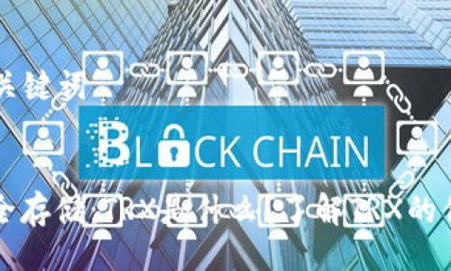 ### 与关键词


冷钱包安全存储：TRX是什么？了解TRX的优势与应用