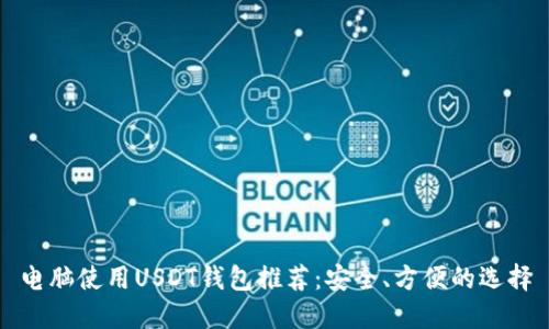 电脑使用USDT钱包推荐：安全、方便的选择