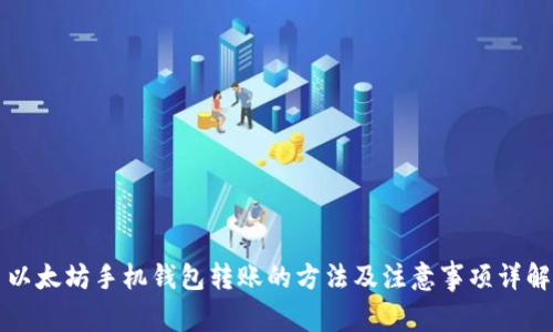 以太坊手机钱包转账的方法及注意事项详解
