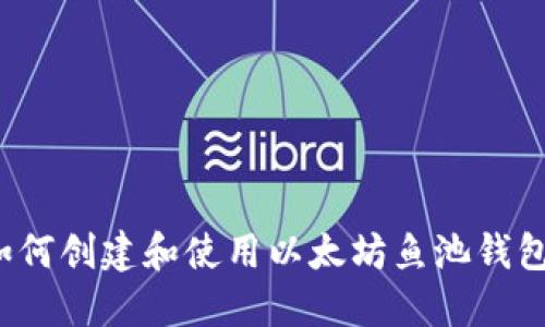 如何创建和使用以太坊鱼池钱包？