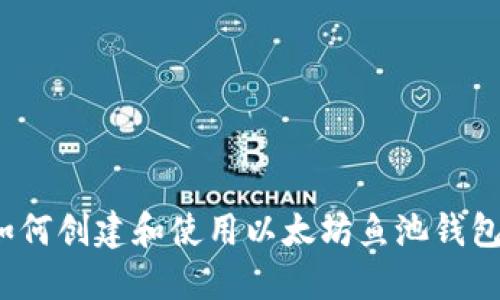 如何创建和使用以太坊鱼池钱包？