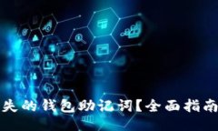```如何找回丢失的钱包助