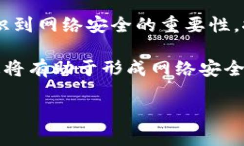 jiaoti黑客出售比特币钱包是否合法？探秘法律与道德的边界/jiaoti

黑客, 比特币, 钱包, 违法/guanjianci

### 内容主体大纲

1. **引言**
   - 比特币钱包的概述
   - 黑客与网络安全的关系
   - 文章目的：探讨黑客出售比特币钱包的合法性

2. **比特币钱包的基础知识**
   - 什么是比特币钱包？
   - 比特币钱包的种类：热钱包与冷钱包
   - 使用比特币钱包的目的和优势

3. **黑客行为的性质**
   - 黑客定义与分类
   - 黑客与犯罪之间的界限
   - 网络安全的重要性

4. **黑客为什么会出售比特币钱包？**
   - 黑客心理分析
   - 能通过攻击获取钱包的途径
   - 钱包价值与市场需求

5. **法律角度：黑客出售比特币钱包是否违法？**
   - 各国法律环境概述
   - 比特币相关法律法规
   - 违法与合法的案例分析

6. **道德与伦理考量**
   - 黑客行为的伦理问题
   - 社会与道德责任
   - 案例研究：伦理与法律的冲突

7. **潜在后果与影响**
   - 对受害者的影响
   - 对黑客的法律后果
   - 对比特币市场的影响

8. **结论**
   - 总结法律与道德考量
   - 对黑客行为的最终评估
   - 对未来比特币和网络安全的展望

### 内容主体

#### 引言

比特币作为一种数字货币，近年来备受关注，全球范围内越来越多的人开始使用比特币钱包来存储和管理自己的数字资产。然而，随着数字货币的普及，黑客也开始将目光盯向这种新兴的财富形式，攻击比特币钱包并将获取的资产出售。本文旨在探讨黑客出售比特币钱包的合法性以及相关的伦理问题。

#### 比特币钱包的基础知识

比特币钱包可以被视为一种数字钱包，用于存储和管理比特币等加密货币。它的主要功能是生成和管理私钥，以便用户可以安全地发送和接收比特币。根据存储方式的不同，比特币钱包可以分为热钱包和冷钱包。热钱包通常在线，方便用户随时交易；而冷钱包则是离线存储，更加安全，但使用起来不够方便。

对于用户而言，理解比特币钱包的基本知识非常重要，这有助于更好地保护自己的资产，同时在必要时能够做出明智的决策。

#### 黑客行为的性质

“黑客”这个词通常带有负面的含义，许多人将黑客视为犯罪分子。但我们需要认识到，黑客可以分为多种类型，包括白帽黑客（善意的安全专家）、灰帽黑客（有时越界但没有恶意），以及黑帽黑客（恶意攻击者）。黑客的行为通常与犯罪联系在一起，但在某些情况下，他们的目标可能是为了揭露安全漏洞，从而提升网络安全。

#### 黑客为什么会出售比特币钱包？

黑客出售比特币钱包的原因多种多样，最主要的是为了经济利益。通过攻击用户的比特币钱包，他们可以获得大量的比特币，这在市场上具有很高的价值。此外，网络犯罪的技术门槛越来越低，使得一些人能够轻易地成为黑客，从而将违法行为视为快速致富的手段。

#### 法律角度：黑客出售比特币钱包是否违法？

在法律层面，黑客出售比特币钱包的行为通常被视为非法。在大多数国家，未经授权地访问他人财务信息是犯罪行为。各国对数字货币的监管立法虽然不一，但通常都会将黑客攻击视为犯罪行为，黑客一旦被捕，将面临严厉的法律后果。

#### 道德与伦理考量

黑客出售比特币钱包的行为不仅涉及法律问题，也引发了广泛的道德与伦理讨论。许多人认为，黑客应对自己的行为承担社会责任，尤其是当他们的行为直接影响到无辜用户时。正因为如此，许多国家开始强化相关立法，以期对网络犯罪行为进行有效的遏制。

#### 潜在后果与影响

黑客出售比特币钱包的行为对多个方面都会产生影响。首先，受害者不仅在经济上受到损失，心理上也可能感到恐慌和不安。其次，黑客一旦被捕，将面临法律严惩。此外，此类事件对比特币市场的稳定性也可能产生负面影响，打击人们对加密货币的信心。

#### 结论

总结来看，黑客出售比特币钱包不仅是法律问题，更是道德与伦理问题。对于网络社会而言，预防黑客行为的发生显得尤为重要。未来，随着数字货币行业的不断发展，如何平衡法律与道德，如何在网络空间中建立更有效的安全机制，将是我们必须面对的挑战。我们期待在技术发展的同时，法律和道德也能够不断完善，以维护网络空间的安全与秩序。

### 问题讨论

#### 问题1：黑客攻击比特币钱包的手段有哪些？

黑客攻击比特币钱包的手段有哪些？

黑客攻击比特币钱包的手段多种多样，其中常见的方法包括钓鱼攻击、恶意软件、社交工程等。

钓鱼攻击是一种非常常见的网络攻击手段，黑客通常会伪造合法网站或发送伪装的电子邮件，诱导用户输入其比特币钱包的私钥。一旦用户在假网站上输入了私钥，黑客就可以立即转移用户的比特币。

恶意软件是另一种黑客常用的攻击工具，黑客可以通过病毒、木马等形式感染用户的计算机系统，获取用户的私钥或密码。例如，有的恶意软件会监控用户的键盘输入，从而获取其用于登录比特币钱包的账户信息。

社交工程则是利用人性弱点来实施攻击的一种方法，黑客可能通过冒充技术支持人员、朋友或熟人，以获取用户的信任，进一步盗取其比特币钱包的密钥信息。

综上所述，黑客攻击比特币钱包的手段繁多，用户在使用比特币钱包时，需要提高警惕，增强自身的网络安全意识，以防止落入黑客的圈套。

#### 问题2：有哪些法律保护措施可以对抗黑客活动？

有哪些法律保护措施可以对抗黑客活动？

为了对抗日益严重的黑客活动，各国纷纷制定了一系列法律和法规，以保护个人和企业的网络安全。

首先，许多国家设立了计算机犯罪相关的法律，例如《计算机欺诈和滥用法》（CFAA）等，明确禁止未授权访问计算机系统或数据。这些法律为执法机构提供了依据，帮助他们追踪和打击网络犯罪。

其次，各国也在推行数据保护法律，如《通用数据保护条例》（GDPR）和《加州消费者隐私法》（CCPA），规定个人数据的收集、存储和使用必须遵循透明性、公正性和合规性原则。这些法律为数据安全提供了框架，提升了公众对数据保护的意识。

另外，许多国家成立了网络安全机构，负责监测网络威胁，提供技术支持和公共教育，以提高全民的网络安全意识。

通过以上法律保护措施，国家希望能够有效减少黑客活动的发生，提高网络空间的整体安全性。同时，公众也需要积极主动了解相关法律，以便在面临网络安全威胁时，能够有效维护自身的权益。

#### 问题3：黑客出售比特币钱包后的法律后果是什么？

黑客出售比特币钱包后的法律后果是什么？

黑客出售比特币钱包往往涉及多项法律责任，可能面临严重的法律后果。

首先，如果黑客被捕，他们将面临刑事指控，包括盗窃、欺诈和计算机犯罪等，这些罪名可能导致长期监禁。此外，根据攻击的严重程度和造成的损失，黑客也可能面临高额的罚款。

其次，黑客可能承担民事责任，这意味着受害者可以通过法律途径向黑客索赔以弥补他们的经济损失。例如，受害者可以提起民事诉讼，要求黑客赔偿因盗取比特币钱包而造成的财产损失。

另外，黑客一旦落网，还可能面临社会信用和职业生涯的严重影响，未来在就业和社交方面可能会遭遇困难。许多企业在招聘时都对申请者的背景进行审查，黑客记录可能使他们很难找到合法的工作。

总之，黑客出售比特币钱包的行为不仅涉及重大法律责任，也对他们的未来生活造成了不可逆转的影响。

#### 问题4：比特币钱包用户如何保护自己的资产？

比特币钱包用户如何保护自己的资产？

比特币钱包用户在保护个人资产方面可以采取多种措施，以降低被黑客攻击的风险。

首先，用户应选择安全性较高的钱包提供者。尽量选择口碑良好的钱包服务商，并关注其安全功能，如双重认证、冷存储等。

其次，用户必须妥善保管自己的私钥和密码，切勿将其泄露给他人。私钥是访问相应比特币钱包的唯一凭证，任何人只需获取私钥便可以完全掌控钱包内的资产。因此，务必保留私钥备份，并考虑使用密码管理工具来保护密码。

此外，定期更新钱包软件是确保安全性的重要措施。钱包软件的更新往往会修复已知漏洞，防止黑客利用这些漏洞进行攻击。用户还应定期查看自己的帐户活动，确保没有未经授权的交易。

最后，用户要加强法律意识，了解各国对网络安全的法律法规，以便及时采取法律手段保护自己的权益。

#### 问题5：黑客行为对社会和经济的影响是什么？

黑客行为对社会和经济的影响是什么？

黑客行为对社会和经济具有深远的影响，这些影响可以是直接的，也可以是间接的。

从社会角度看，黑客行为往往会对互联网用户产生恐慌和不安，尤其是当涉及重大数据泄露时，用户可能因此失去对互联网服务的信任。同时，黑客事件频频发生也引起了政府的重视，加强了对网络安全的立法和监管，为保护社会公众的网络安全提供了更为严谨的法律保障。

在经济层面，黑客攻击对企业造成的损失不容小觑，数据显示，网络攻击可以给企业带来巨额的财务损失。企业不仅需要承担直接的经济损失，还可能因声誉受损、客户流失、法律诉讼等引发连锁反应，从而影响整体的市场竞争力。

此外，网络犯罪还可能导致网络安全行业和技术发展的迅速推进，虽然在负面影响下发展起来，但也促使了相关技术如加密技官网下载的需求增长。企业纷纷投入资源加强网络安全，促进了互联网安全产品和服务市场的繁荣。

总的来说，黑客行为的影响是多维度的，必须引起社会的广泛关注与共同应对。

#### 问题6：未来比特币市场和网络安全的展望是什么？

未来比特币市场和网络安全的展望是什么？

未来比特币市场和网络安全的展望既面临机遇，也面临挑战。

首先，比特币市场可能继续扩展并进入更广泛的金融体系，随着越来越多的机构和个人接受和使用比特币，其市场价值将大幅波动。这一趋势将推动对比特币的研究与应用，促进比特币技术的不断革新，为用户提供更为安全和便捷的交易体验。

然而，这也将吸引更多的黑客和网络犯罪分子的注意，未来比特币市场的安全形势将更加复杂，黑客攻击手段将不断升级。

在网络安全方面，技术的发展将推动新的安全措施的出现，如量子加密技术等，将为比特币钱包的保护提供创新的解决方案。同时，企业和个人用户也将越来越意识到网络安全的重要性，推动网络安全教育与培训的普及，提升公众的整体安全素养。

最后，政府和监管机构应加强对整个网络安全行业的监督与管理，敦促技术公司和金融机构履行网络安全责任，以全面提高比特币市场及其相关生态的安全性。这将有助于形成网络安全的良性循环，为比特币的长远发展提供良好的环境。

为了有效展开这些主题，上述大纲将为整个文章的详细撰写提供清晰的结构和逻辑。