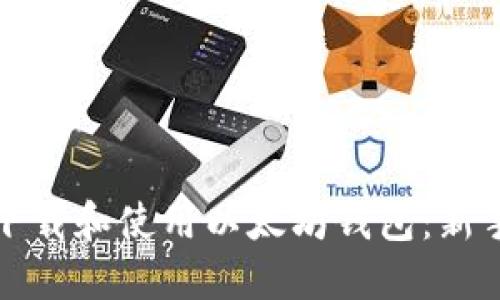 如何下载和使用以太坊钱包：新手指南