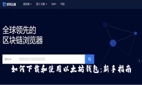 如何下载和使用以太坊钱包：新手指南