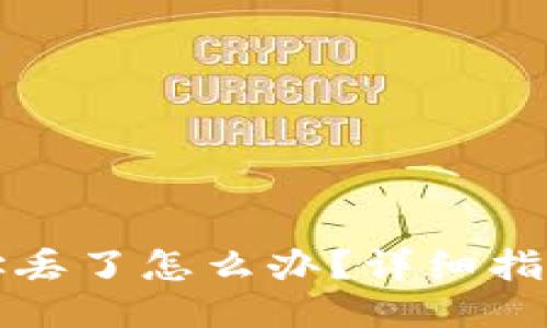 比特币钱包地址丢了怎么办？详细指南教你如何找回