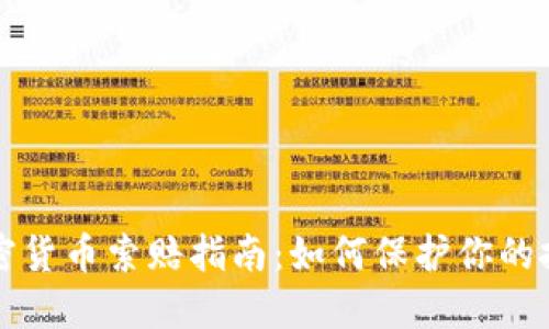 枣庄加密货币索赔指南：如何保护你的投资权益
