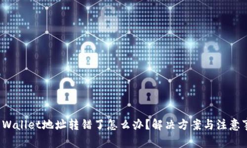 TP Wallet地址转错了怎么办？解决方案与注意事项