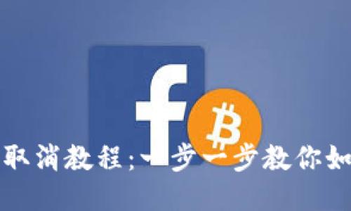 TP手机钱包授权取消教程：一步一步教你如何安全撤销授权