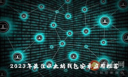 2023年最佳以太坊钱包安卓应用推荐