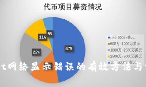 解决TPWallet网络显示错误的有效方法与常见原因解析