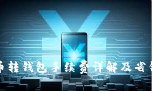狗狗币转钱包手续费详解及省钱攻略