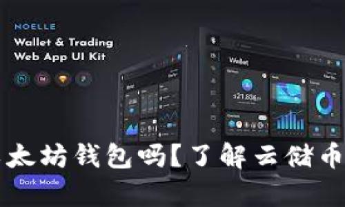 SC云储币能放入以太坊钱包吗？了解云储币与以太坊的兼容性