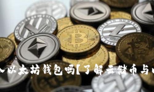 SC云储币能放入以太坊钱包吗？了解云储币与以太坊的兼容性