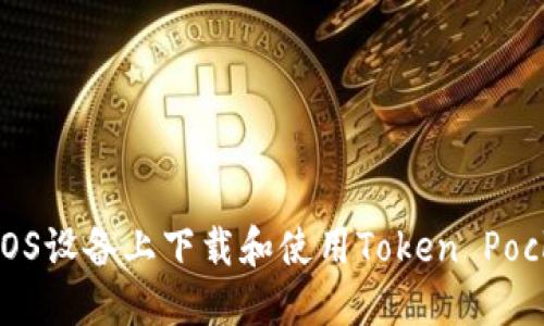 如何在iOS设备上下载和使用Token Pocket钱包