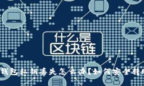 tp钱包私钥丢失怎么办？如何安全转账？