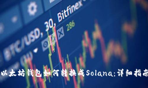 以太坊钱包如何转换成Solana：详细指南