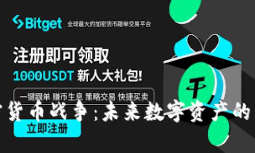 安卓加密货币战争：未来数字资产的主宰之战