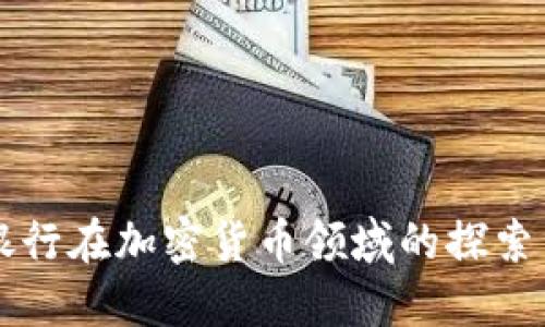 交通银行在加密货币领域的探索与发展
