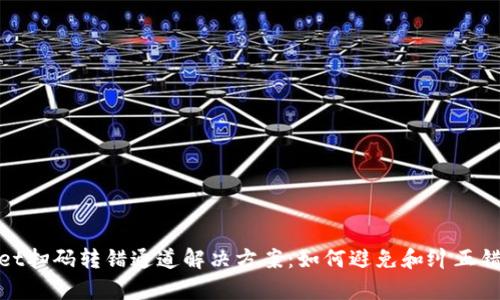 tpWallet扫码转错通道解决方案：如何避免和纠正错误转账