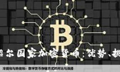  深入解析马绍尔国家加密货币：优势、挑战与未来发展
