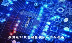 最新版TP钱包解除授权的详