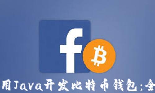 
如何使用Java开发比特币钱包：全面指南