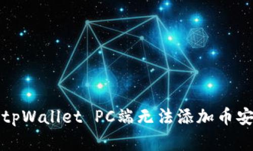 如何解决tpWallet PC端无法添加币安链的问题