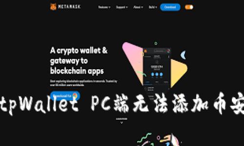 如何解决tpWallet PC端无法添加币安链的问题