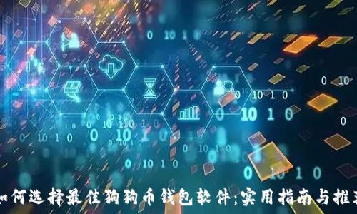   
如何选择最佳狗狗币钱包软件：实用指南与推荐