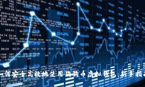 如何安全高效地使用狗狗币虚拟钱包：新手指南