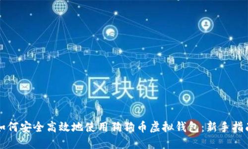 如何安全高效地使用狗狗币虚拟钱包：新手指南