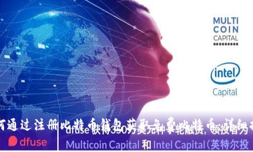 如何通过注册比特币钱包获取免费比特币：详细指南