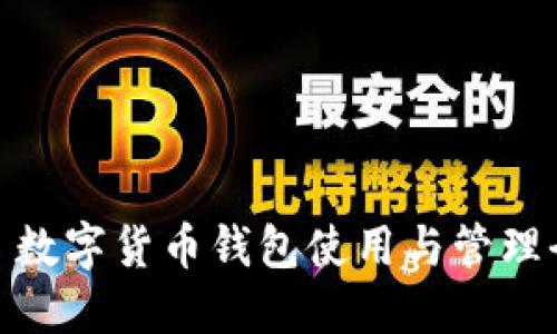 网页: 数字货币钱包使用与管理全攻略
