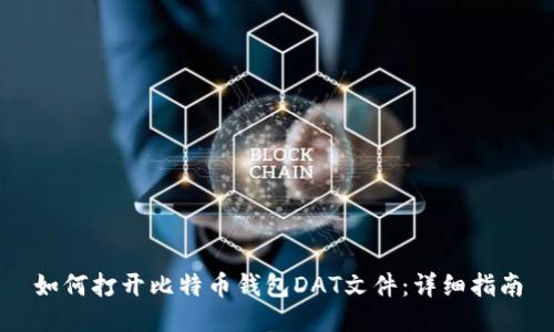 如何打开比特币钱包DAT文件：详细指南