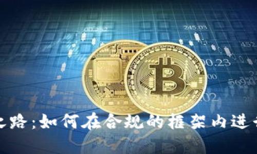 加密货币合法之路：如何在合规的框架内进行数字资产投资