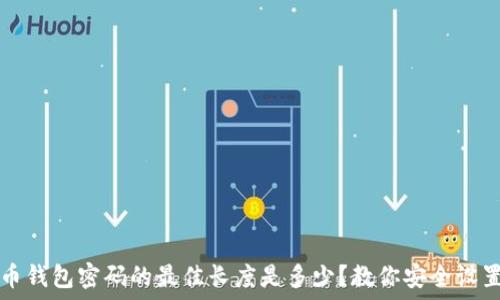   
比特币钱包密码的最佳长度是多少？教你安全设置方法