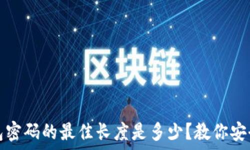   
比特币钱包密码的最佳长度是多少？教你安全设置方法