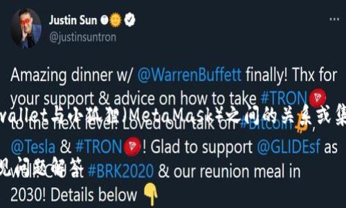 关于“tpwallet可以弄到小狐狸吗”的问题，您可能在查询tpwallet与小狐狸（MetaMask）之间的关系或集成情况。首先，让我们构建一个合适的，并设定相关的关键词。

如何在TPWallet中集成小狐狸（MetaMask）？详细指南与常见问题解答