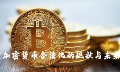 印度加密货币合法化的现状与未来展望