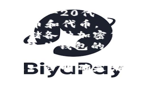 关于“token钱包”的信息，目前市场上有许多不同公司的token钱包，具体归属的公司可能会因地区和品牌而异。以下是一些知名的token钱包及其所属公司：

1. **MetaMask** - 由ConsenSys开发的以太坊钱包，支持以太坊和ERC-20代币。
2. **Trust Wallet** - 由Binance收购的多链钱包，支持多种加密货币和代币。
3. **Coinbase Wallet** - 由Coinbase公司推出的钱包，允许用户存储各种加密货币。
4. **Ledger Live** - 由Ledger公司推出，结合硬件钱包的安全性和软件钱包的便捷性。

如果你有特定的token钱包指向，例如某个特定的品牌或功能，可以更进一步明确是哪家公司。