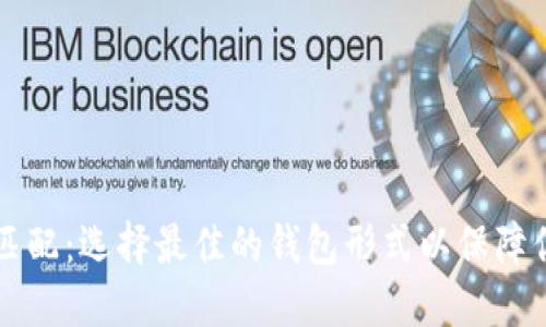 以太坊钱包匹配：选择最佳的钱包形式以保障你的数字资产
