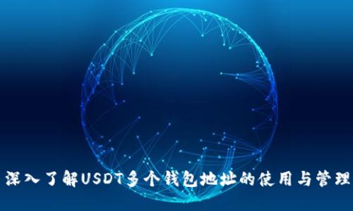 深入了解USDT多个钱包地址的使用与管理